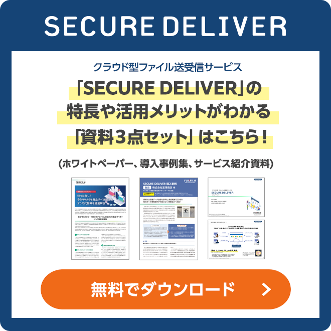 クラウド型ファイル送受信サービス「SECURE DELIVER」の特長や活用メリットがわかる「資料3点セットはこちら」（ホワイトペーパー、導入事例集、サービス紹介資料）