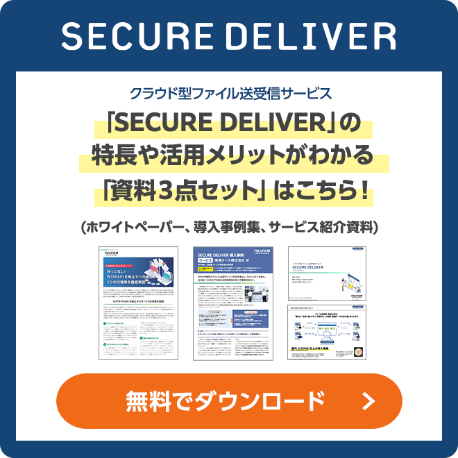 クラウド型ファイル送受信サービス「SECURE DELIVER」の特長や活用メリットがわかる「資料3点セットはこちら」（ホワイトペーパー、導入事例集、サービス紹介資料）
