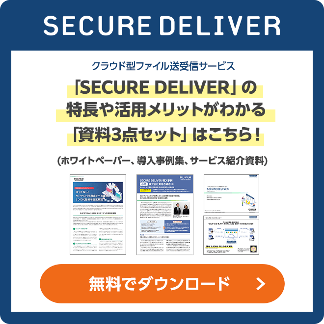 クラウド型ファイル送受信サービス「SECURE DELIVER」の特長や活用メリットがわかる「資料3点セットはこちら」（ホワイトペーパー、導入事例集、サービス紹介資料）