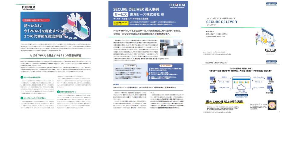 SECURE DELIVERがわかる3点セット（「待ったなし！今『PPAP』をはいしすべき理由と３つの代替案徹底解説」ホワイトペーパー、導入事例集、サービス紹介資料）