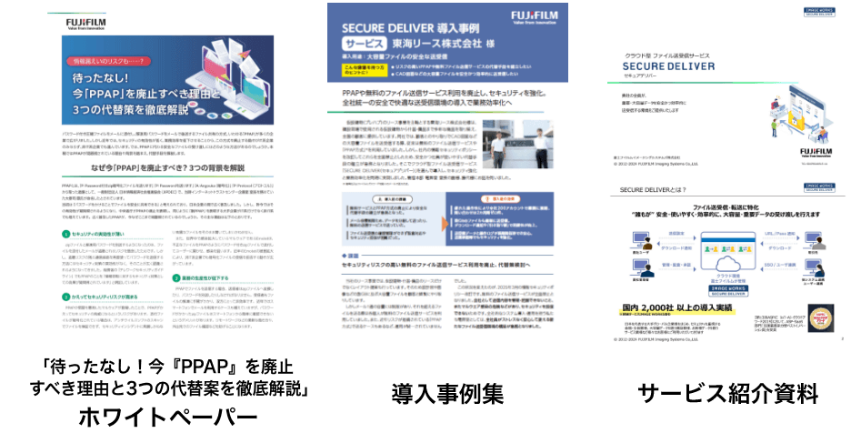 SECURE DELIVERがわかる3点セット（「待ったなし！今『PPAP』をはいしすべき理由と３つの代替案徹底解説」ホワイトペーパー、導入事例集、サービス紹介資料）