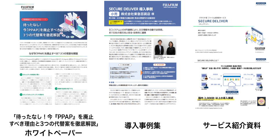 SECURE DELIVERがわかる3点セット（「待ったなし！今『PPAP』をはいしすべき理由と３つの代替案徹底解説」ホワイトペーパー、導入事例集、サービス紹介資料）