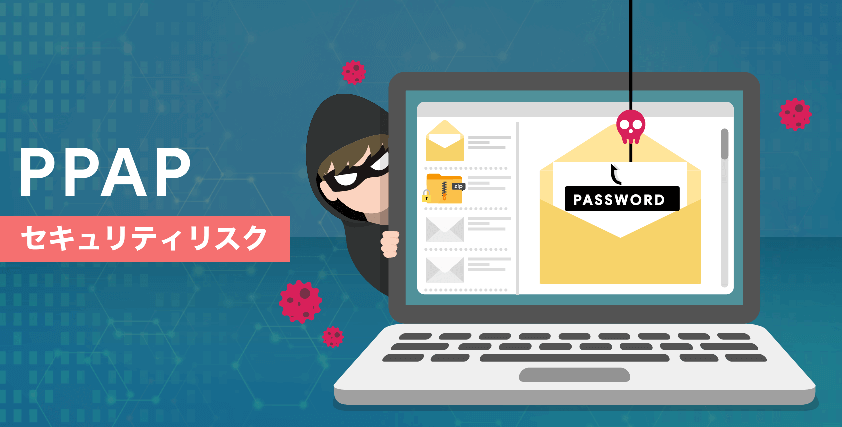 PPAPの代替案とは?廃止すべき理由や新システムを導入する際のポイント PPAPの代替案とは?廃止すべき理由や新システムを導入する際のポイント
