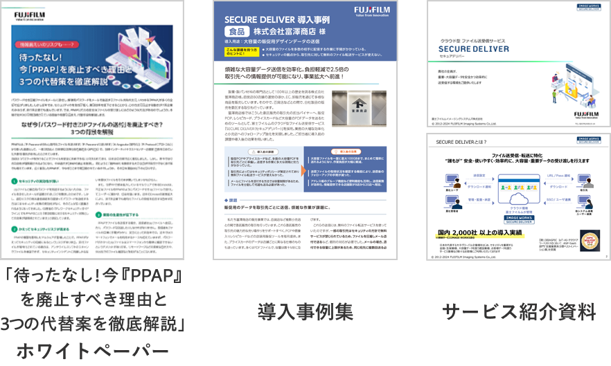 SECURE DELIVER（セキュアデリバー）の特長がわかる資料3点