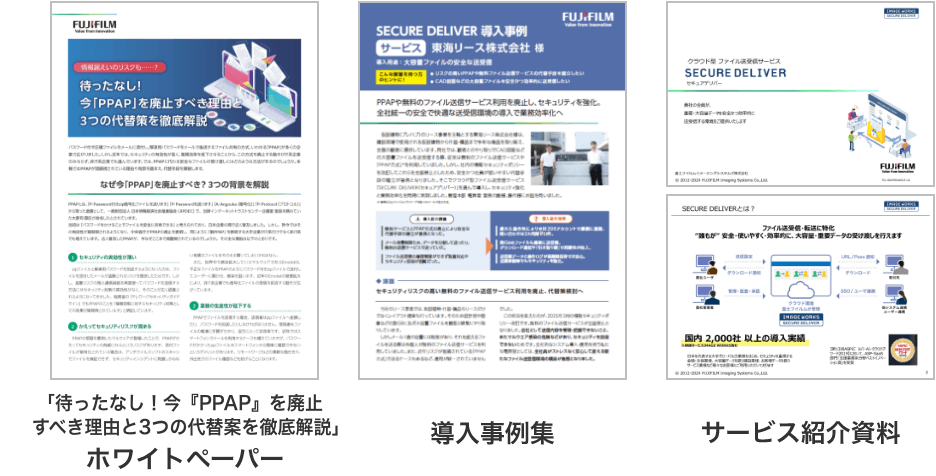 SECURE DELIVERがわかる3点セット（「待ったなし！今『PPAP』をはいしすべき理由と３つの代替案徹底解説」ホワイトペーパー、導入事例集、サービス紹介資料）