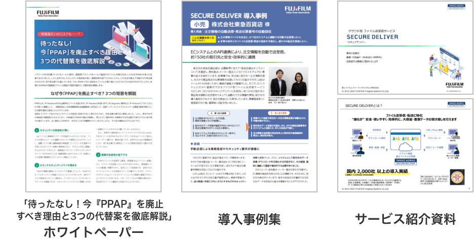 SECURE DELIVERがわかる3点セット（「待ったなし！今『PPAP』をはいしすべき理由と３つの代替案徹底解説」ホワイトペーパー、導入事例集、サービス紹介資料）