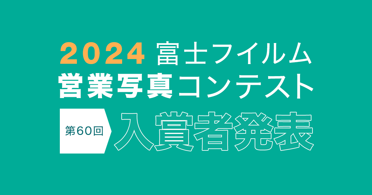 2023 富士フイルム営業写真コンテスト 入賞作品 | 富士フイルム