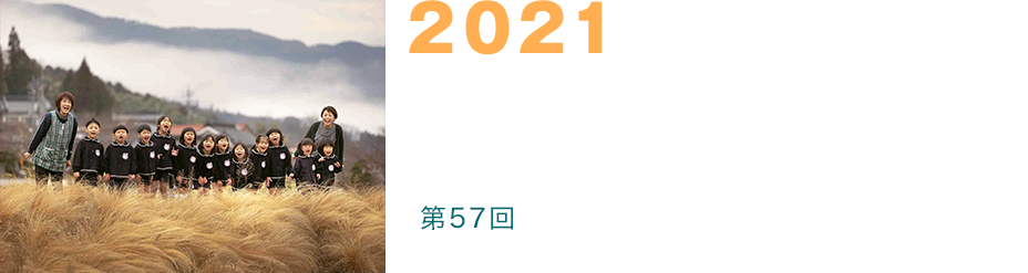 2021 富士フイルム営業写真コンテスト 第57回入賞者発表