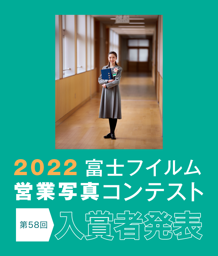 2022 富士フイルム営業写真コンテスト 第58回入賞者発表