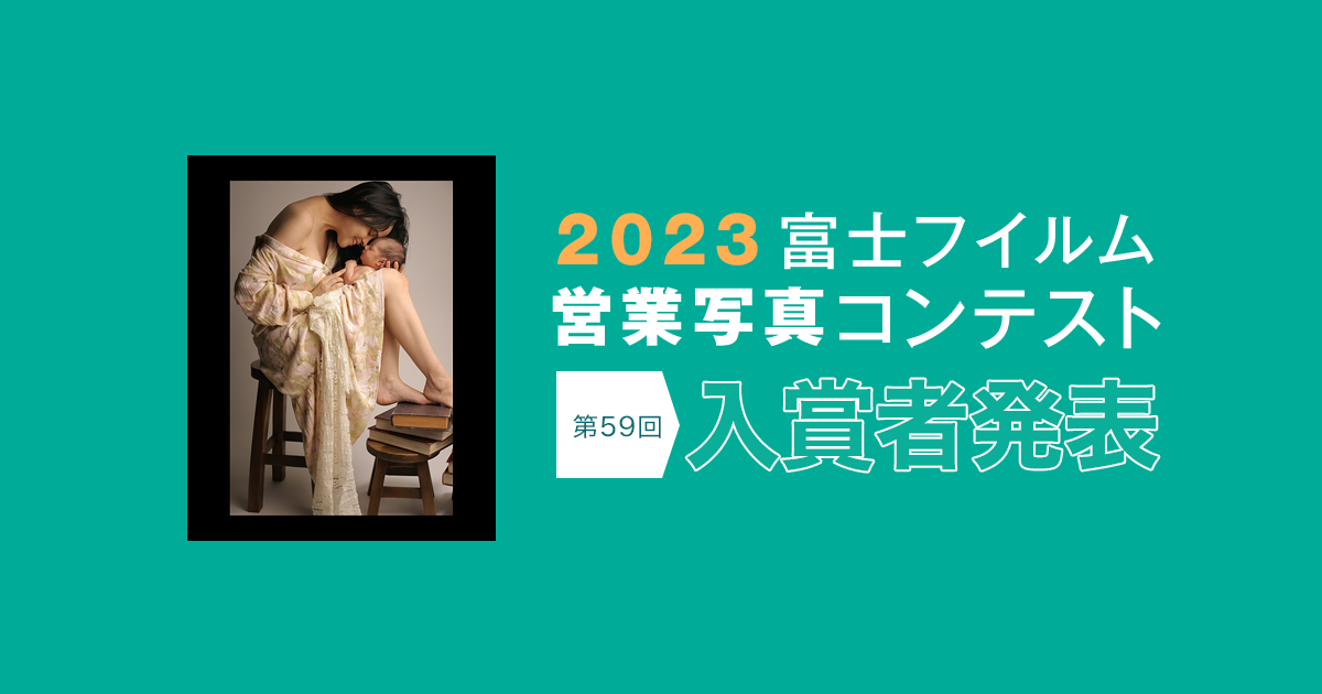 送料無料ライン対応ショップ限定キャンペーン 2023 富士フイルム営業写真コンテスト 富士フイルム | 入賞作品 写真技法