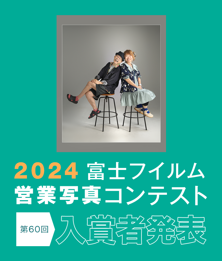 2024富士フイルム営業写真コンテスト 第60回入賞者発表
