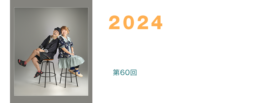 2024富士フイルム営業写真コンテスト 第60回入賞者発表