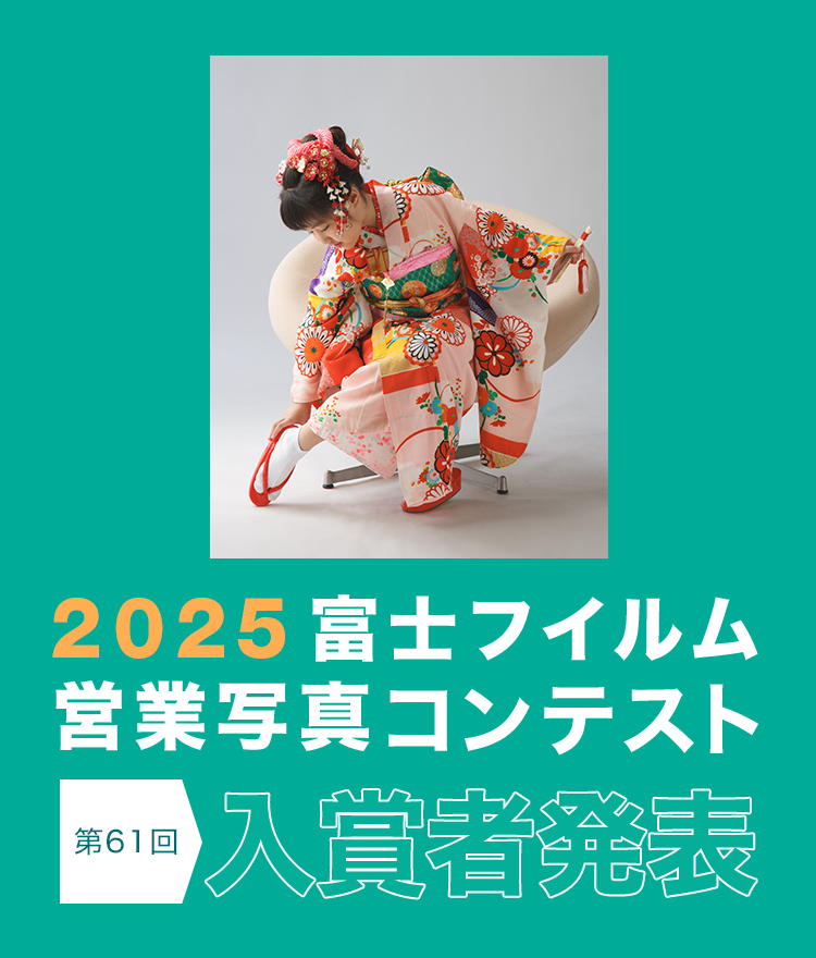 第61回　2025富士フイルム営業写真コンテスト 入賞作品